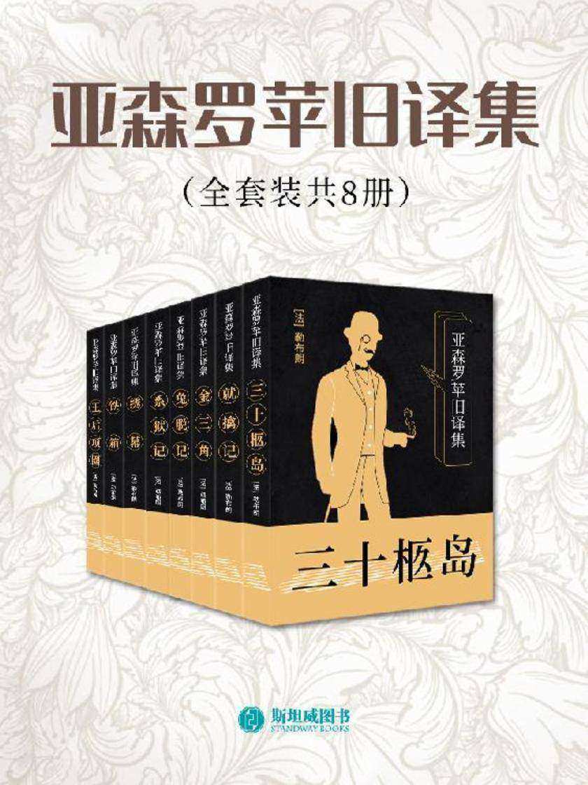 亚森罗苹旧译集(全套装共8册)