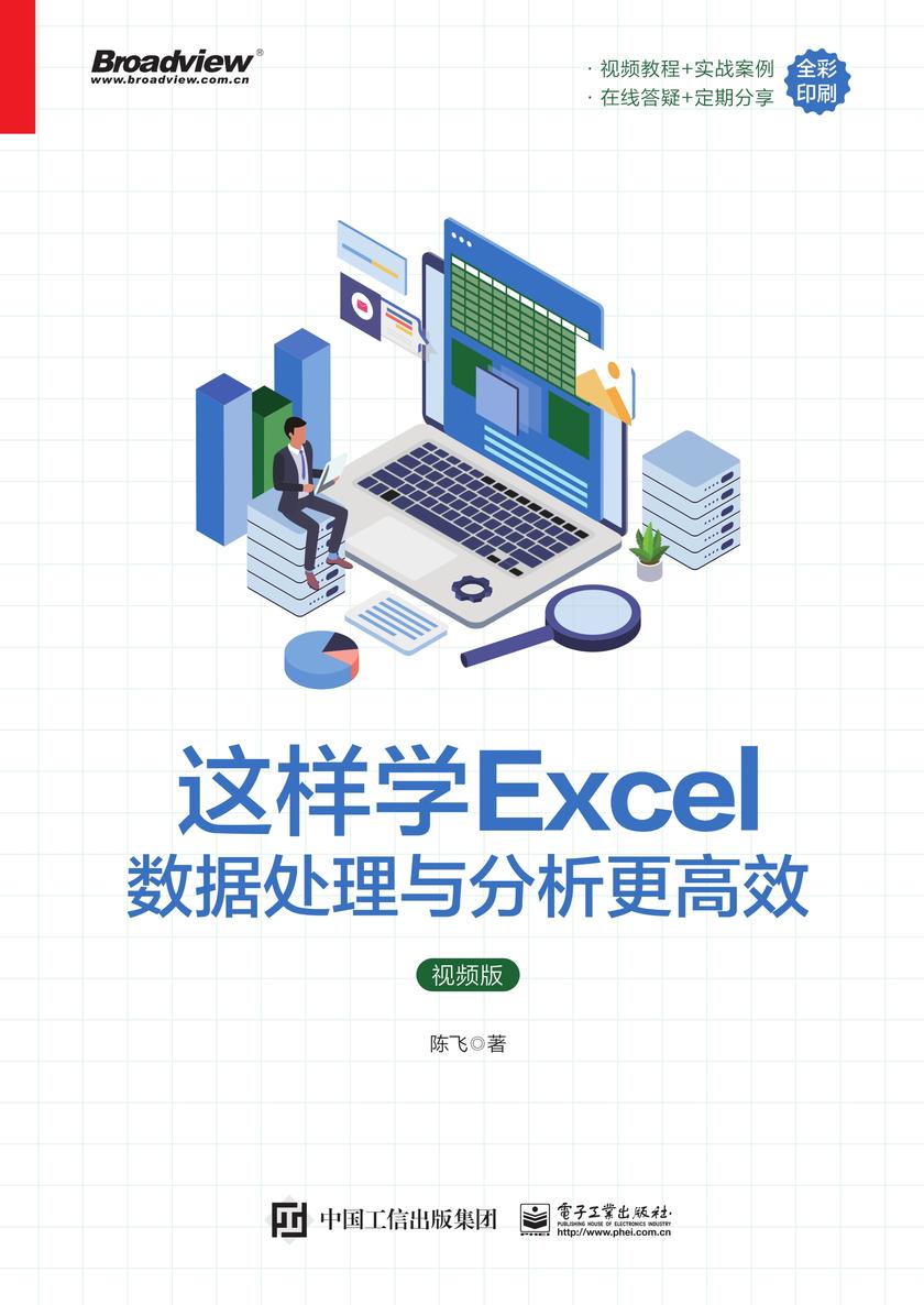 这样学Excel数据处理与分析更高效(视频版)