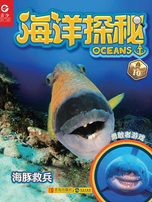 海洋探秘·海豚救兵