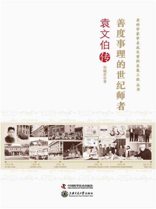 善度事理的世纪师者:袁文伯传