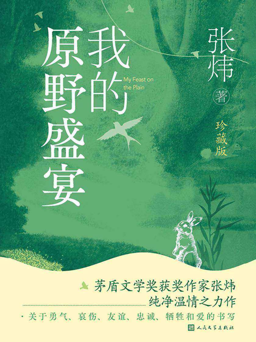 我的原野盛宴:珍藏版