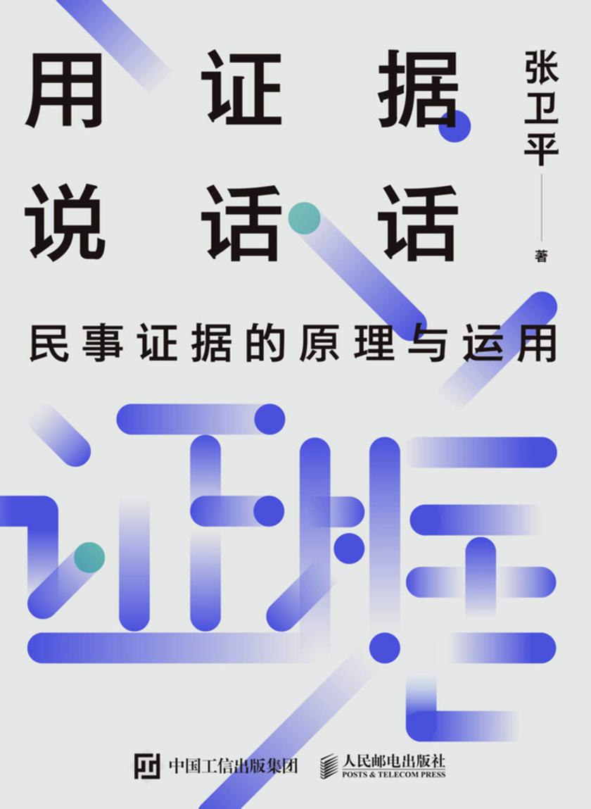 用证据说话:民事证据的原理与运用