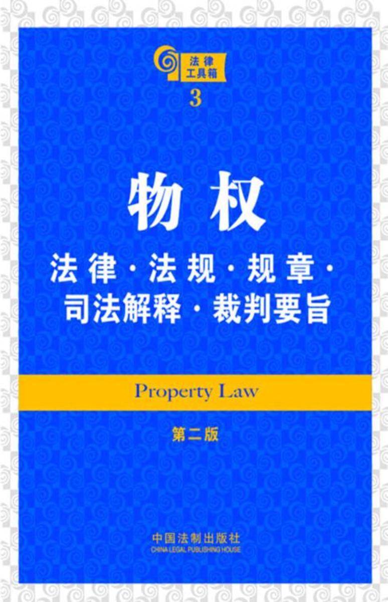 法律工具箱:物权法律·法规·规章·司法解释·裁判要旨(第二版)