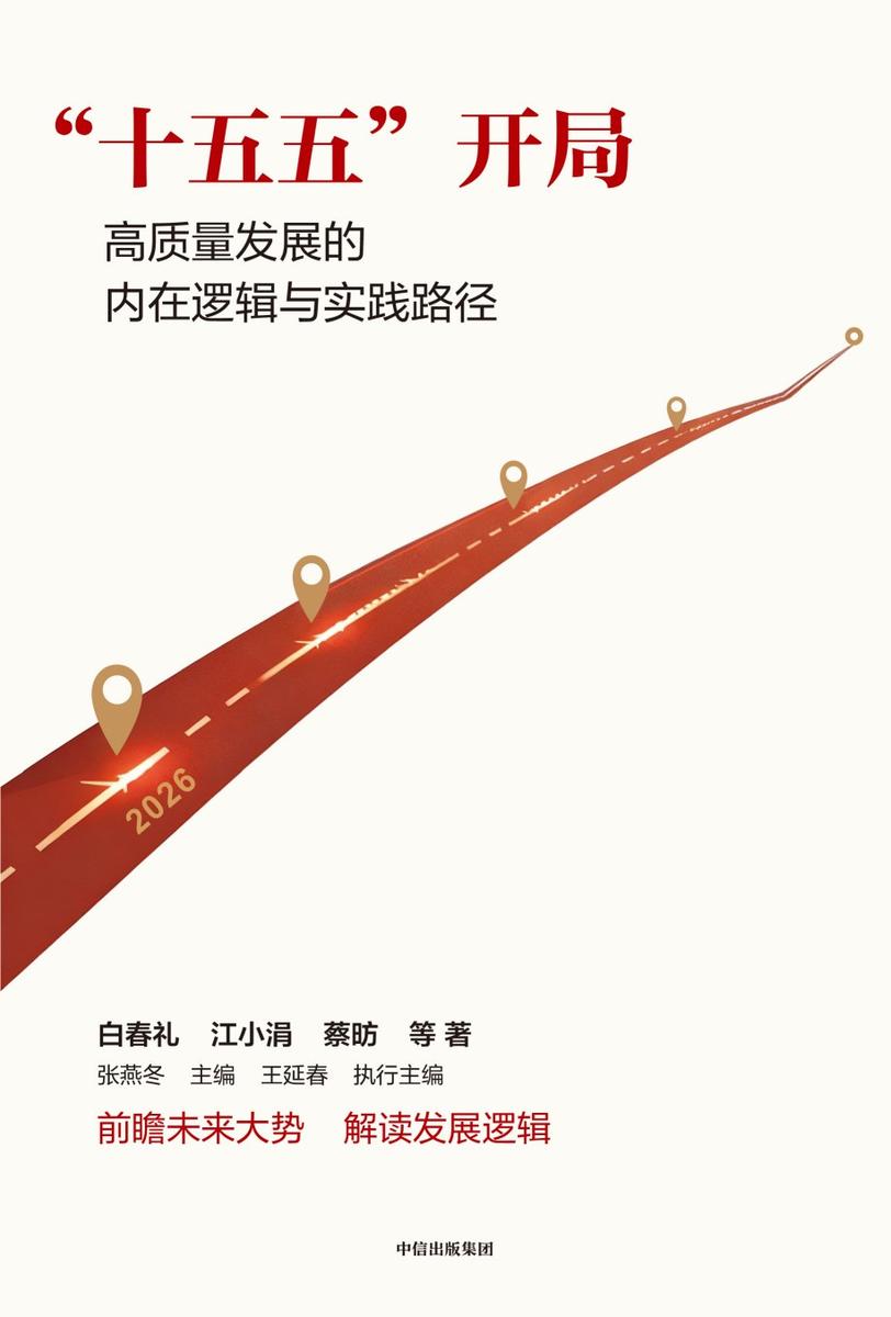 “十五五”开局