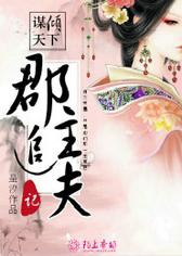 谋倾天下，郡主追夫记