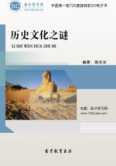 [3D电子书]圣才学习网·历史文化之谜(仅适用PC阅读)