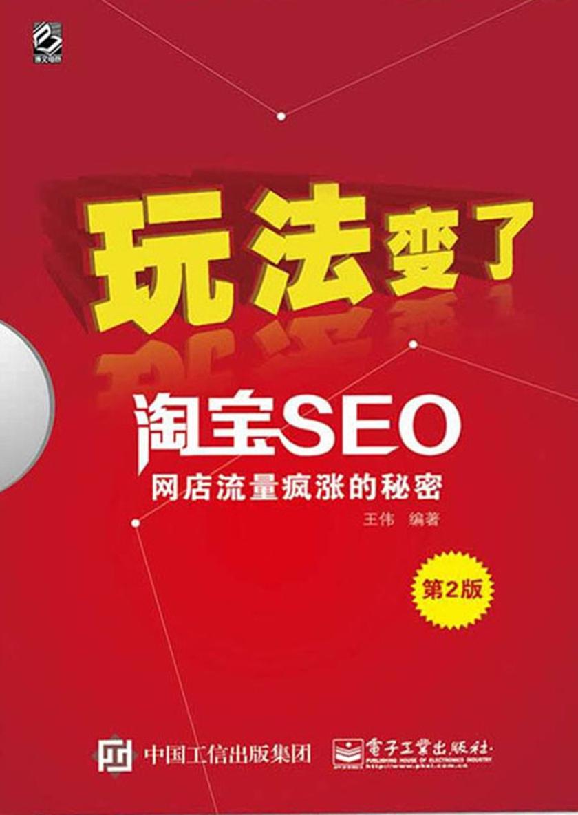 淘宝SEO：网店流量疯涨的秘密(第2版)