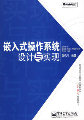 嵌入式操作系统:设计与实现(试读本)