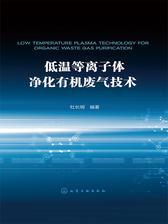低温等离子体净化有机废气技术