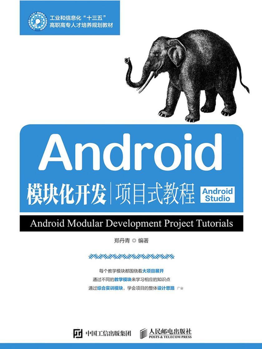 Android模块化开发项目式教程(Android Studio)