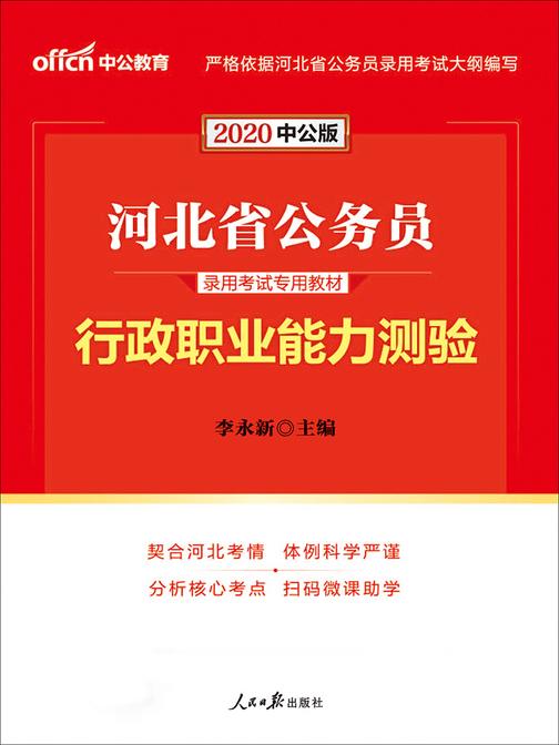 中公2020河北省公务员录用考试专用教材行政职业能力测验