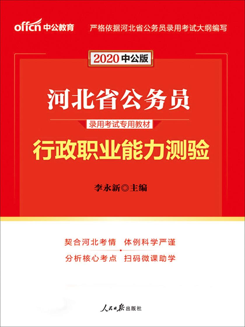 中公2020河北省公务员录用考试专用教材行政职业能力测验