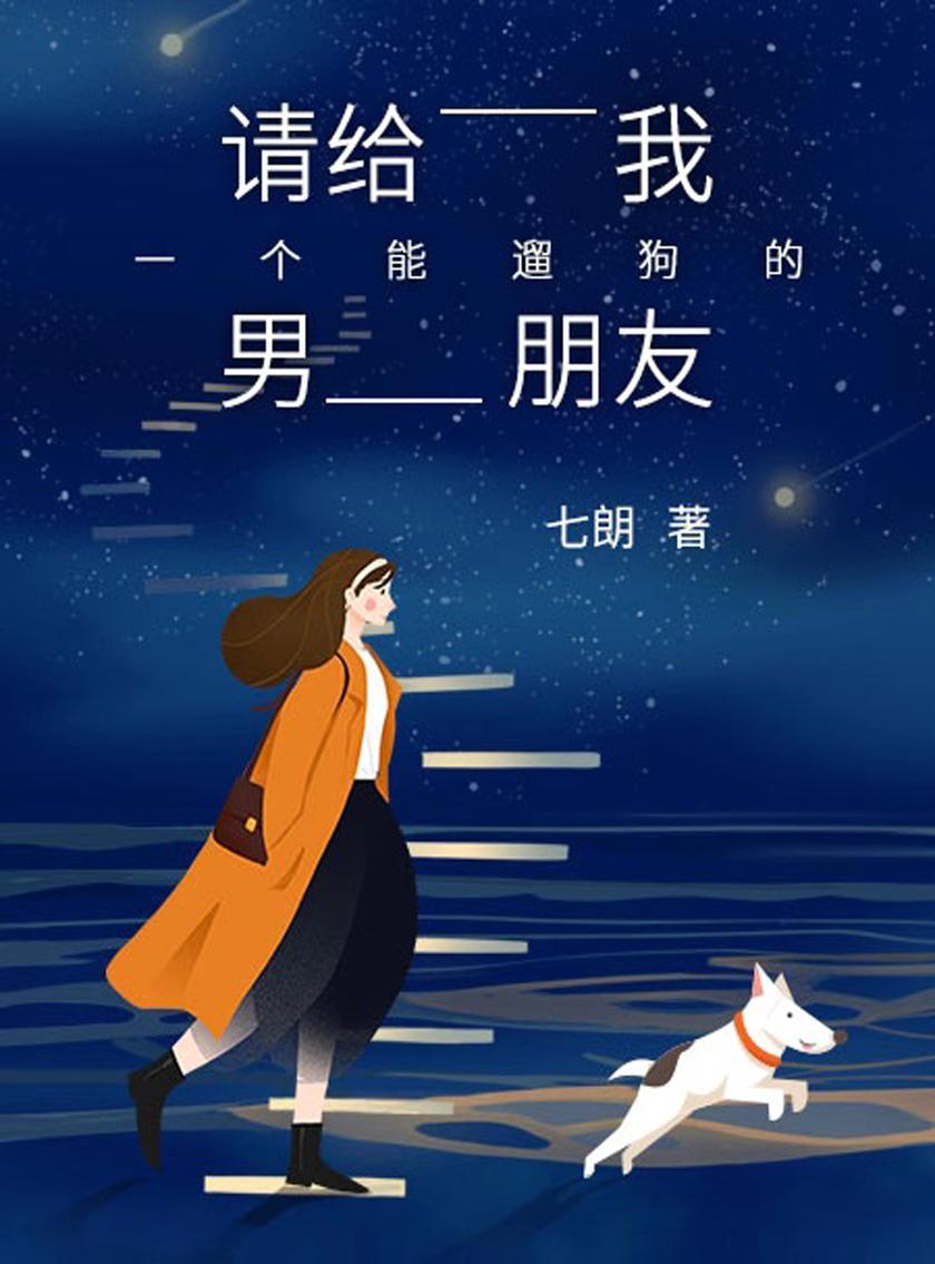 请给我一个能遛狗的男朋友