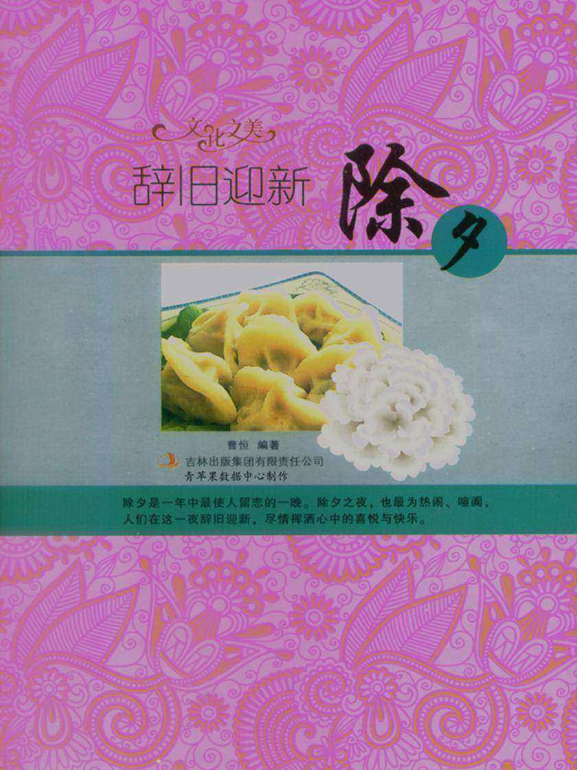 辞旧迎新——除夕