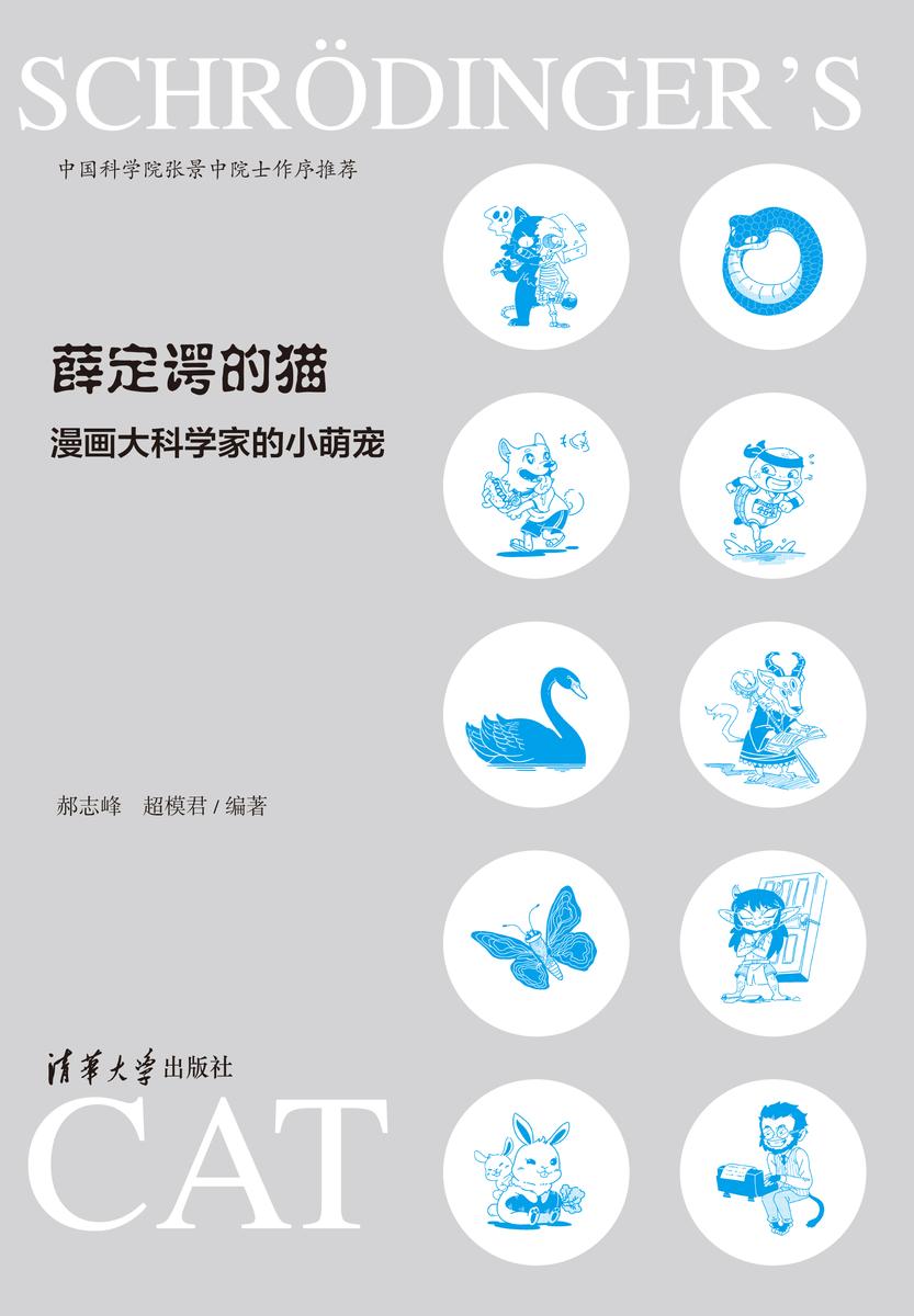 薛定谔的猫:漫画大科学家的小萌宠