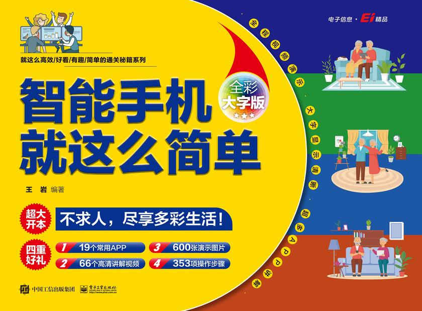 智能手机就这么简单(全彩大字版)