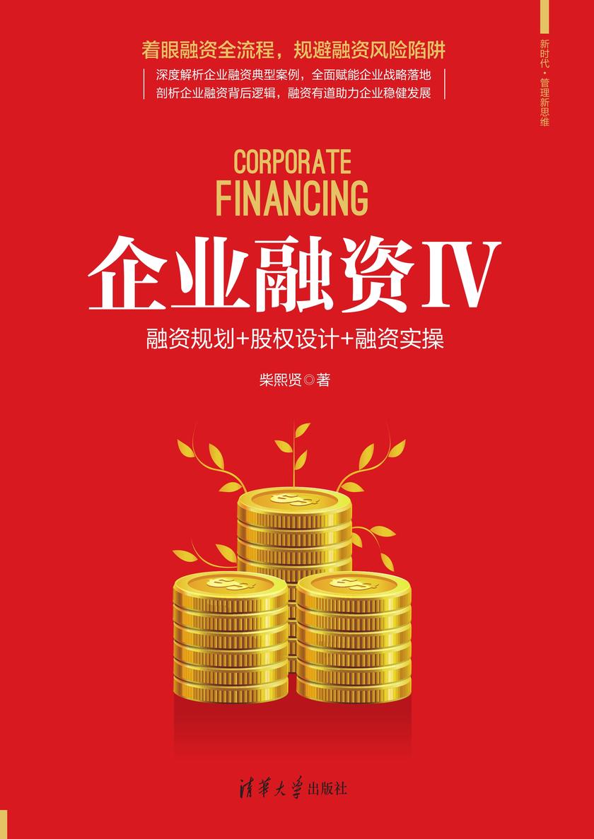 企业融资Ⅳ:融资规划+股权设计+融资实操