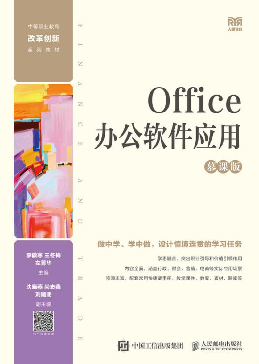 Office办公软件应用(慕课版)