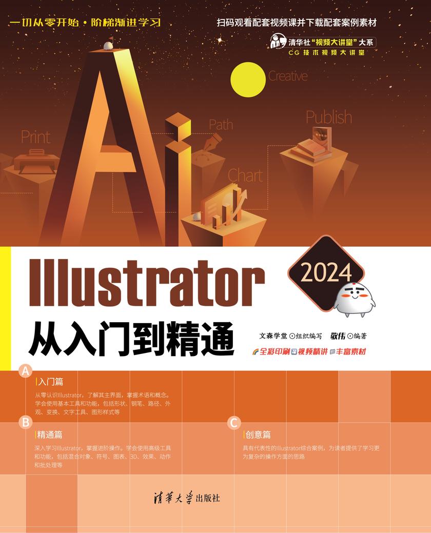 Illustrator 2024从入门到精通
