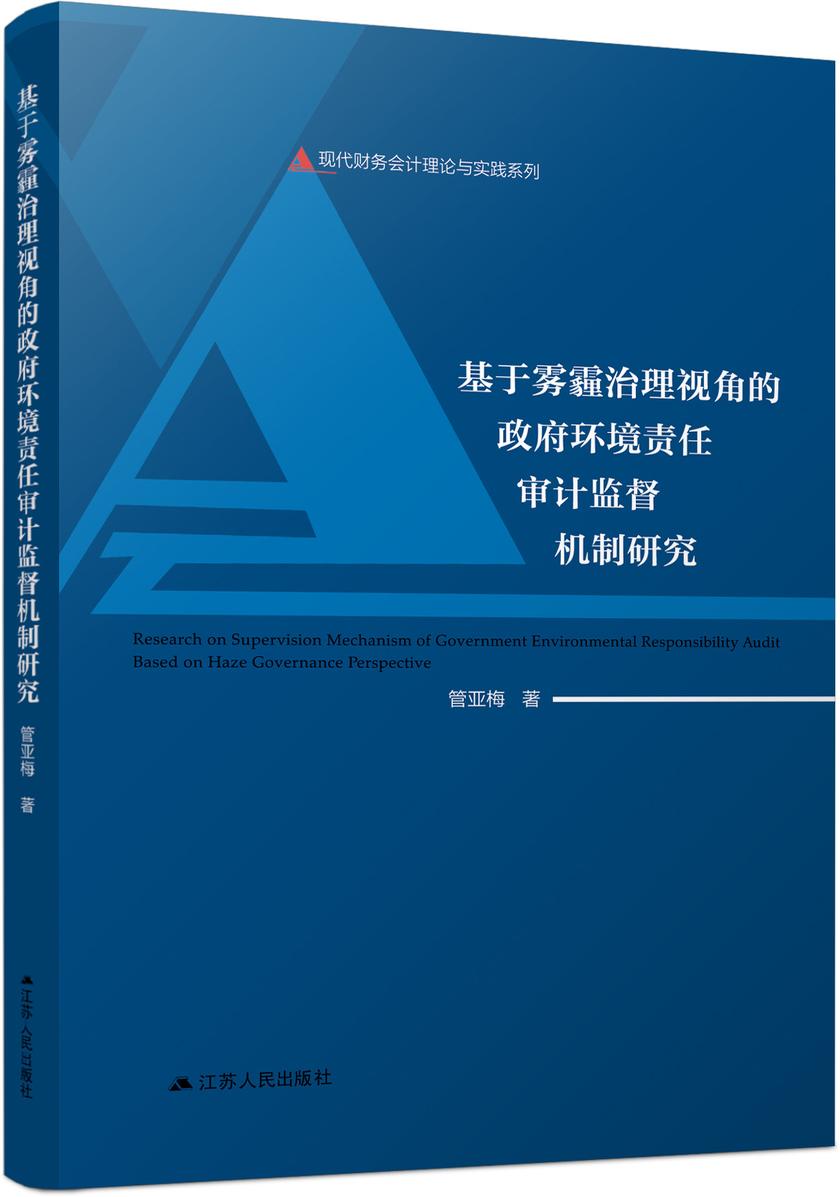 基于雾霾治理视角的政府环境责任审计监督机制研究