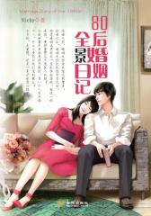 80后婚姻全景日记(仅适用PC阅读)