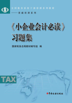 《小企业会计》习题集