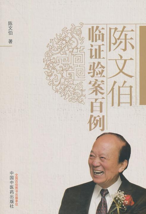 陈文伯临证验案百例