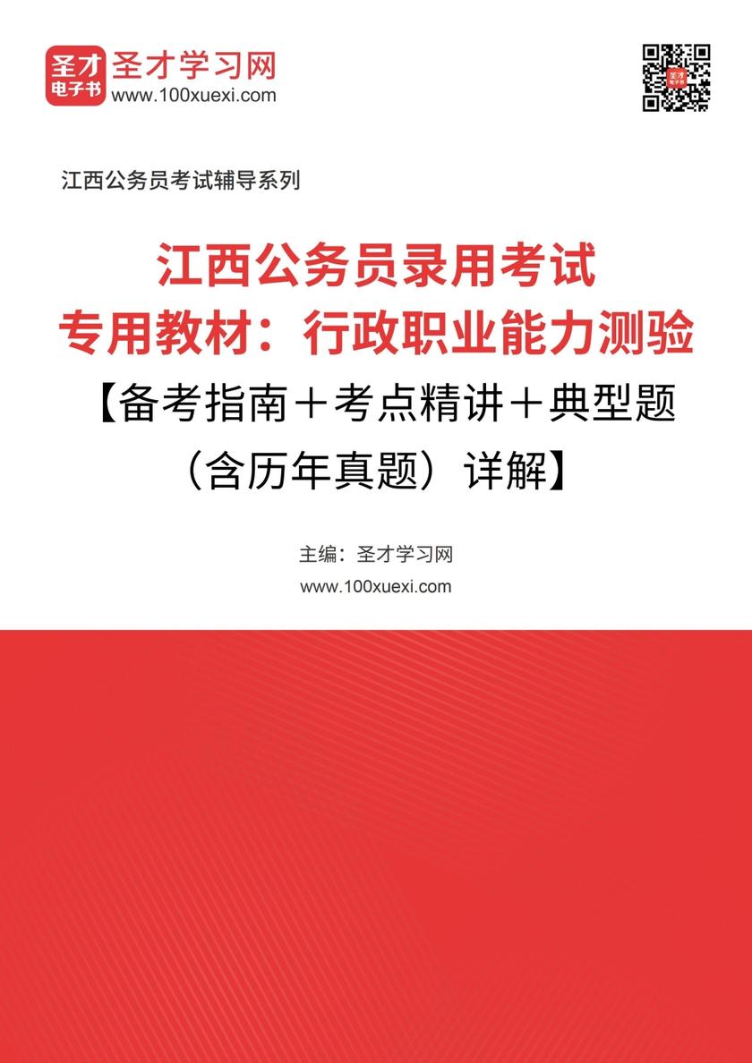 2018年江西公务员录用考试专用教材：行政职业能力测验【备考指南＋考点精讲＋典型题（含历年真题）详解】