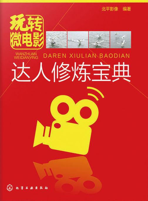 玩转微电影——达人修炼宝典