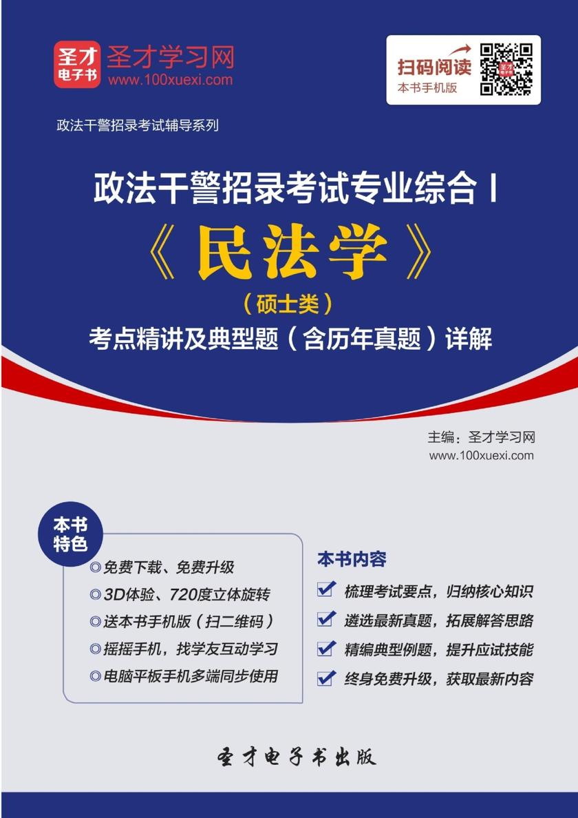 2018年政法干警招录考试专业综合Ⅰ《民法学》（硕士类）考点精讲及典型题（含历年真题）详解