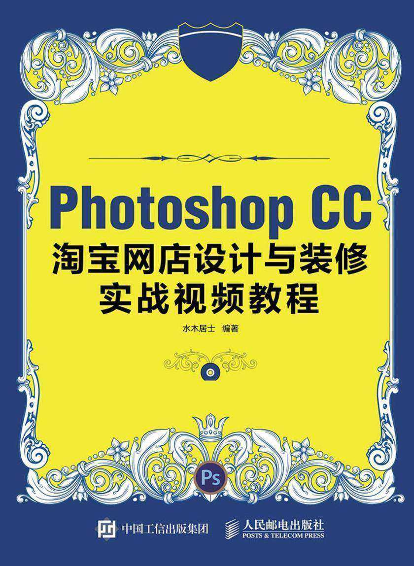 Photoshop CC淘宝网店设计与装修实战视频教程