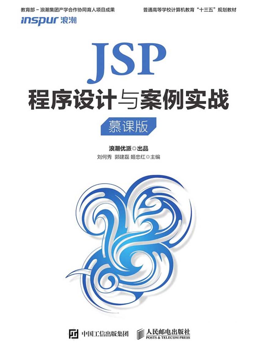 JSP程序设计与案例实战(慕课版)