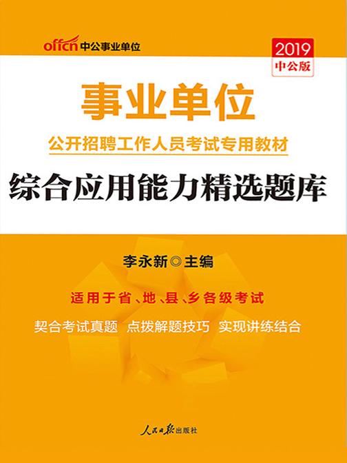 中公2019事业单位公开招聘工作人员考试专用教材综合应用能力精选题库