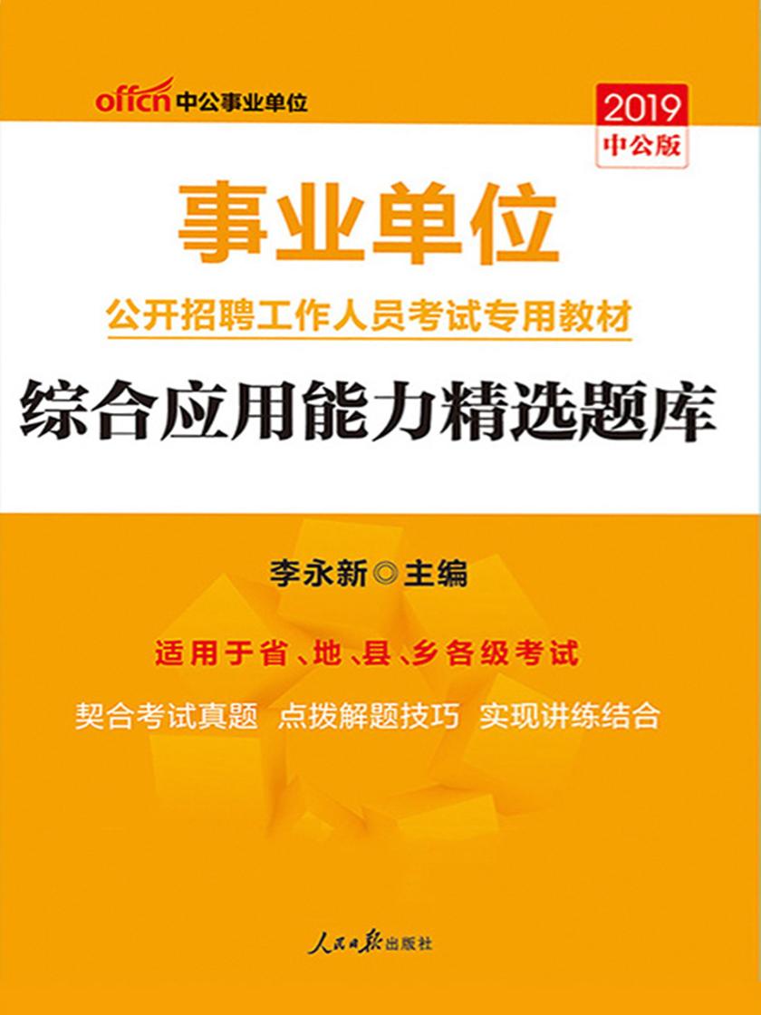 中公2019事业单位公开招聘工作人员考试专用教材综合应用能力精选题库