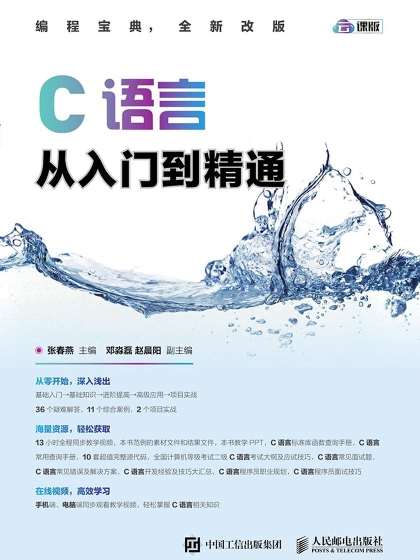 C语言从入门到精通