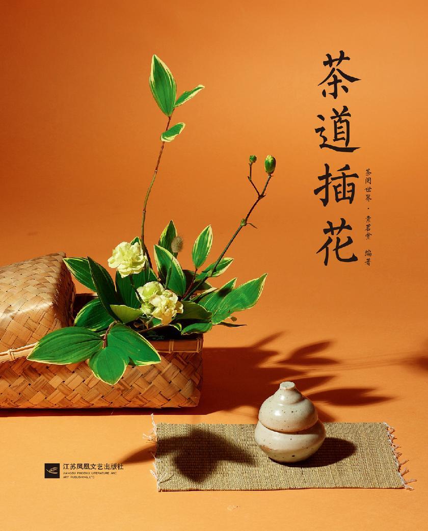 茶道插花