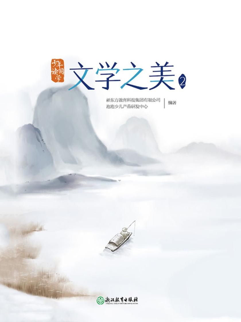 少年读国学:文学之美2