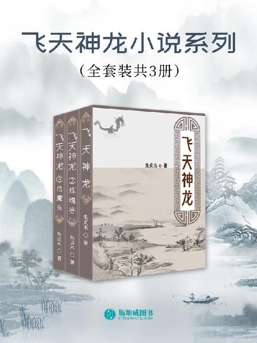 飞天神龙小说系列(全套装共3册)