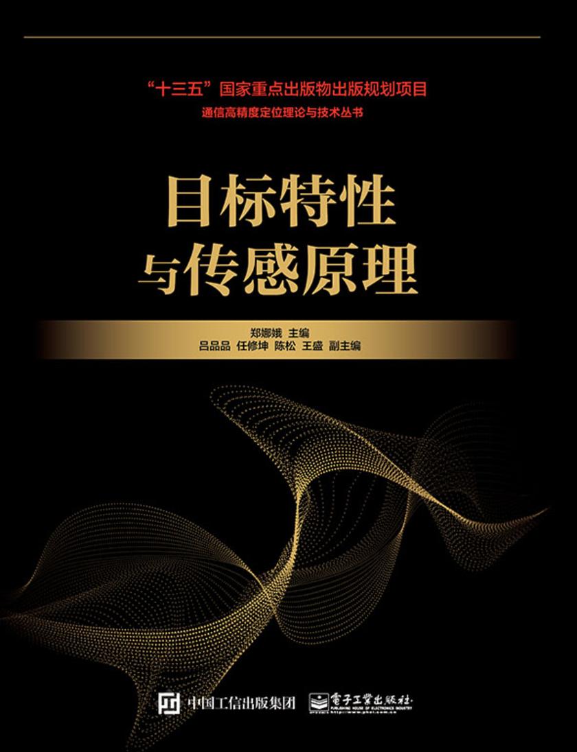 目标特性与传感原理