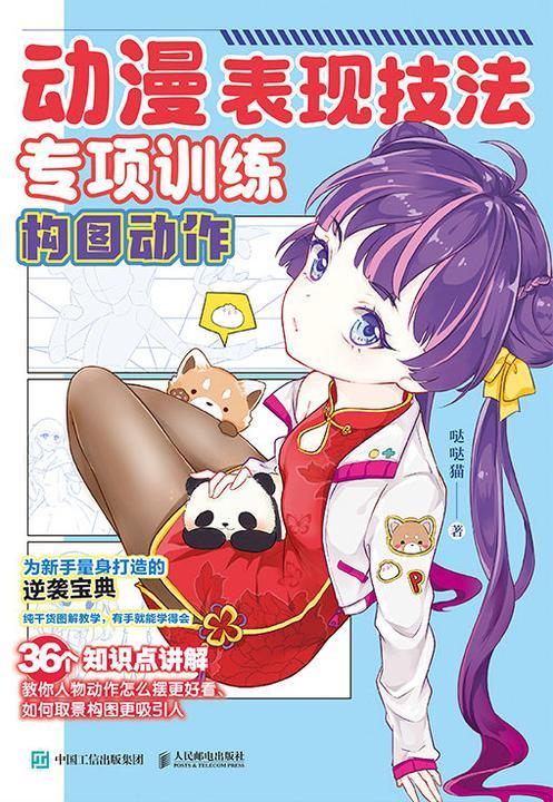 动漫表现技法专项训练 构图动作