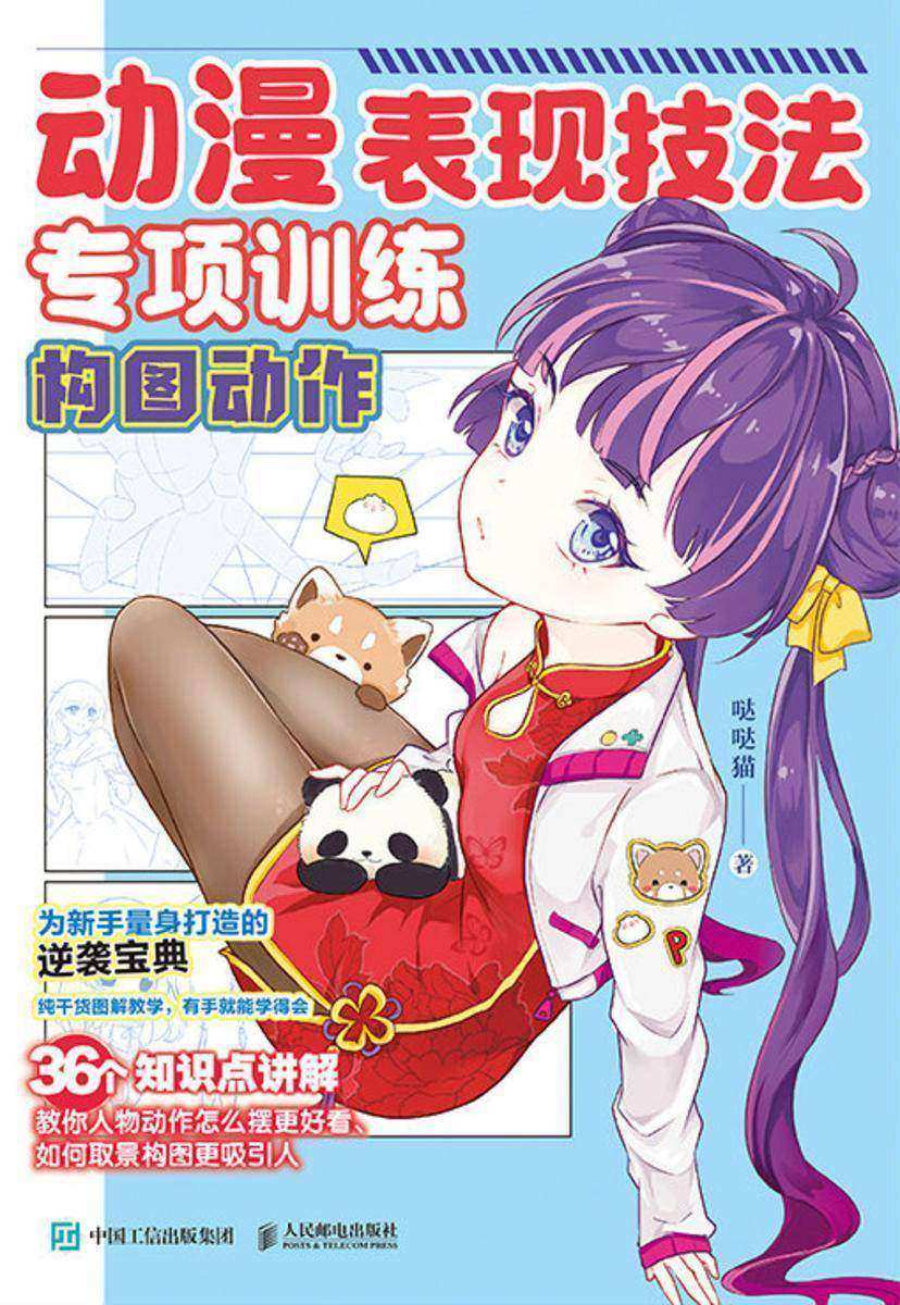 动漫表现技法专项训练 构图动作