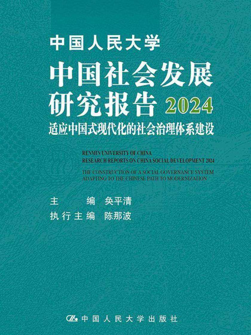 中国人民大学中国社会发展研究报告2024:适应中国式现代化的社会治理体系建设