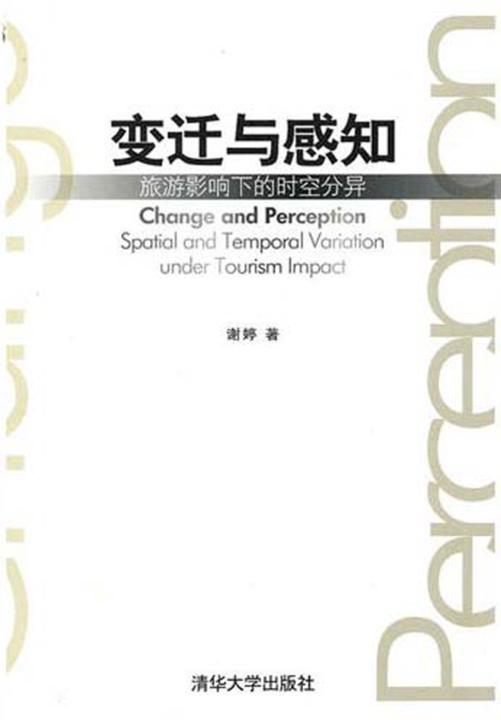 变迁与感知：旅游影响下的时空分异