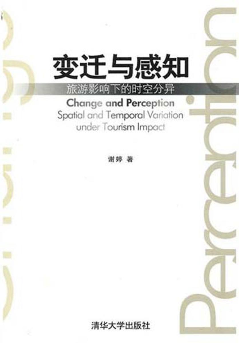 变迁与感知：旅游影响下的时空分异