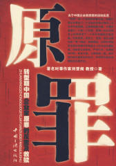 原罪：转型期中国企业家原罪的反思及救赎(仅适用PC阅读)