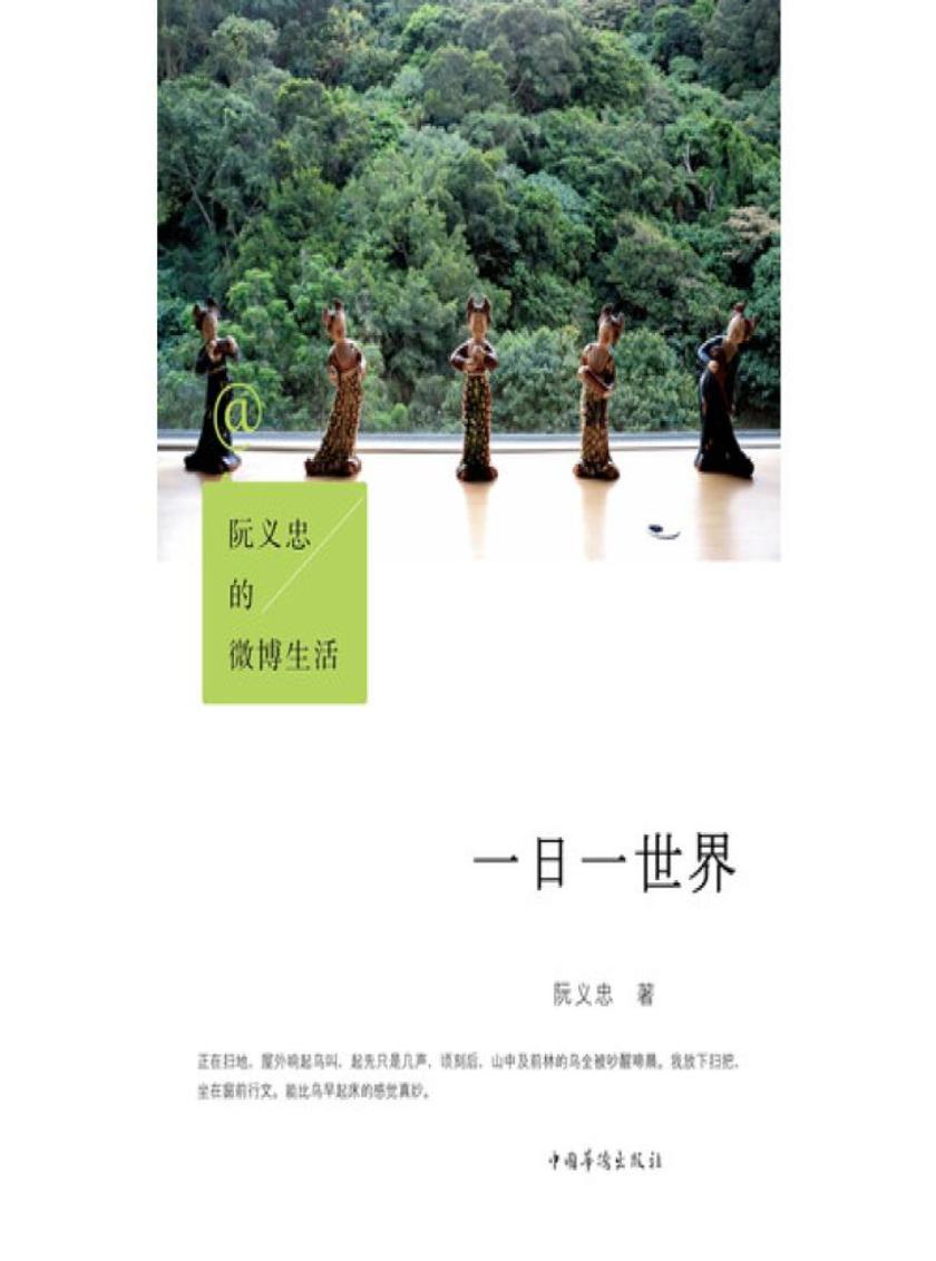 阮义忠的微博生活：一日一世界