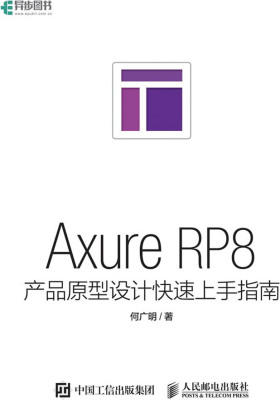 Axure RP8产品原型设计快速上手指南