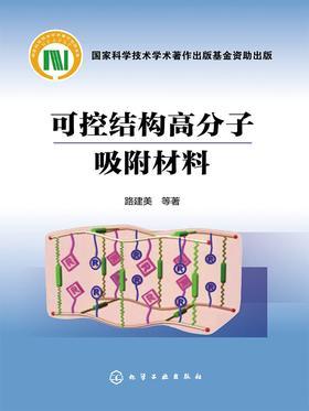 可控结构高分子吸附材料