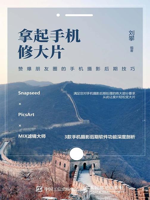 拿起手机修大片  赞爆朋友圈的手机摄影后期技巧