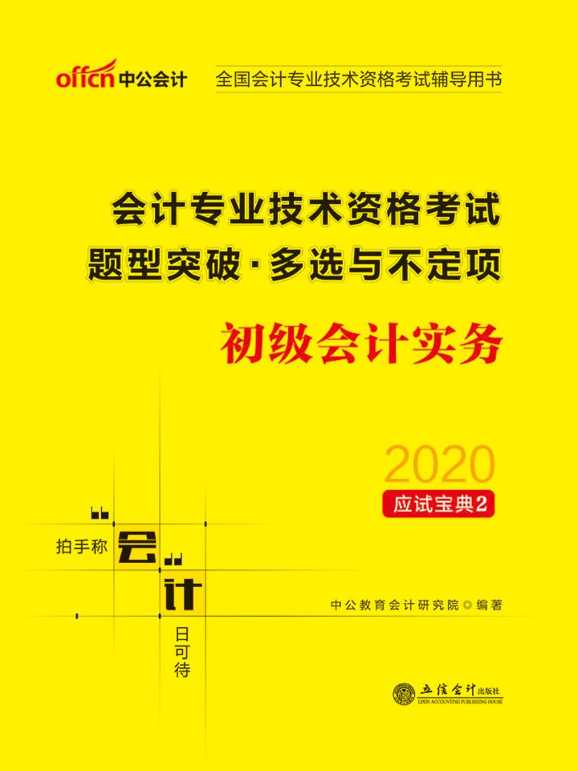中公2020全国会计专业技术资格考试辅导用书会计专业技术资格考试题型突破多选与不定项初级会计实务